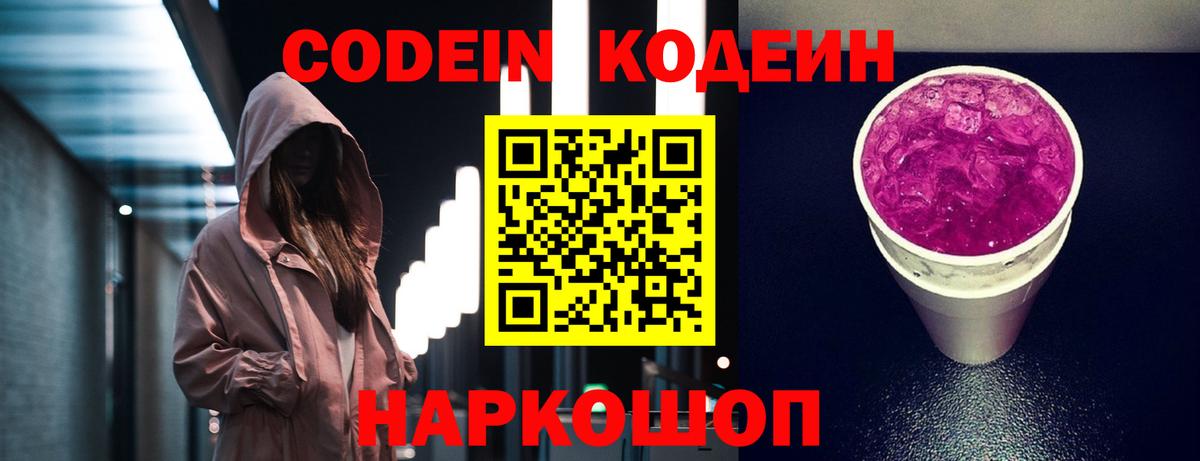 Codein Purple Drank  Вход с VPN  Лесной  Кодеин Purple Drank 